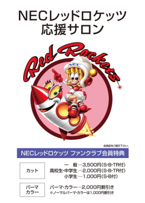 NECレッドロケッツ応援サロンの案内 会員特典付